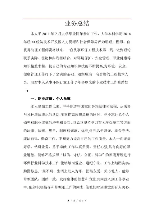 环境方面中级职称个人总结
