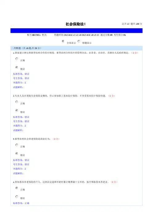 南充市继续教育《社会保险法》试卷一94分(1).doc