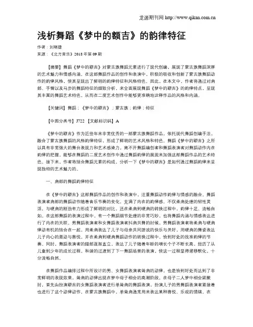 浅析舞蹈《梦中的额吉》的韵律特征
