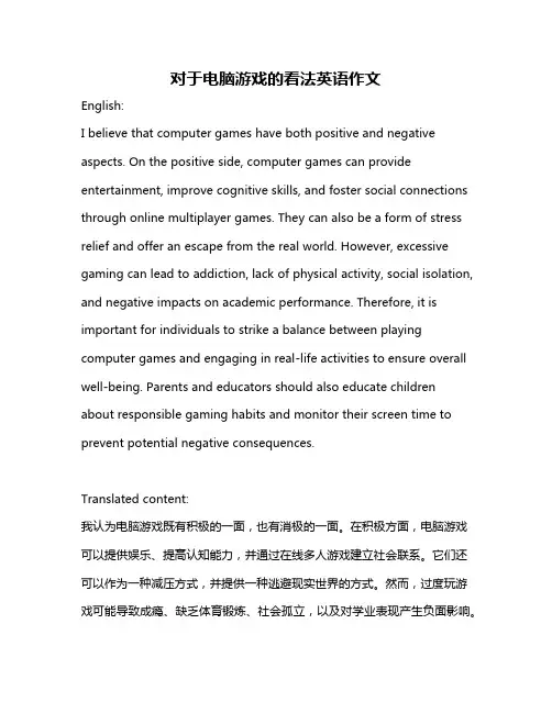 对于电脑游戏的看法英语作文