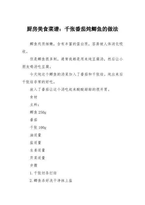 厨房美食菜谱：千张番茄炖鲫鱼的做法