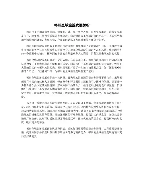 郴州全域旅游发展探析