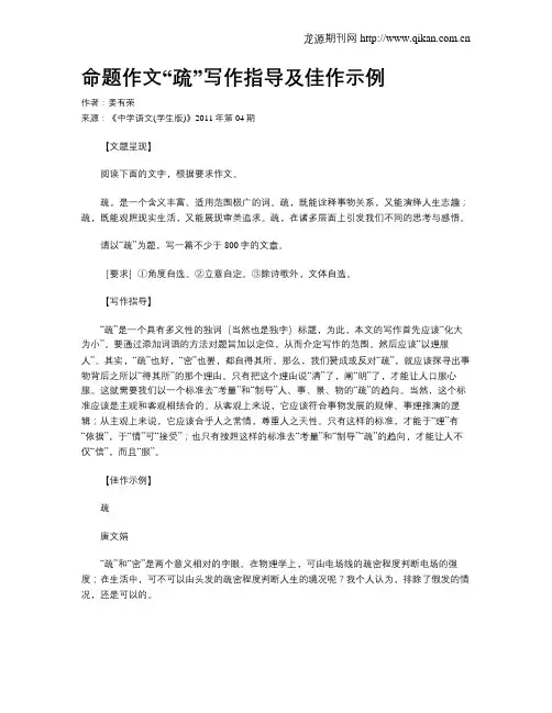 命题作文“疏”写作指导及佳作示例
