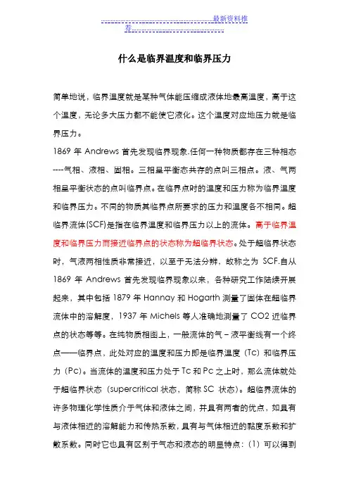 什么是临界温度和临界压力