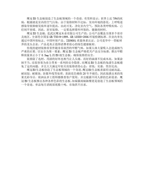 鹰冠E0生态板创造了生态板领域的一个奇迹