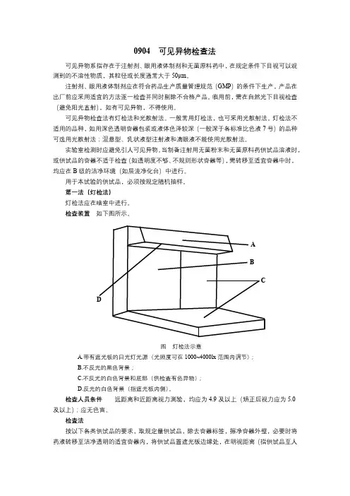 完整word版,中国药典2015版4部 可见异物检查法