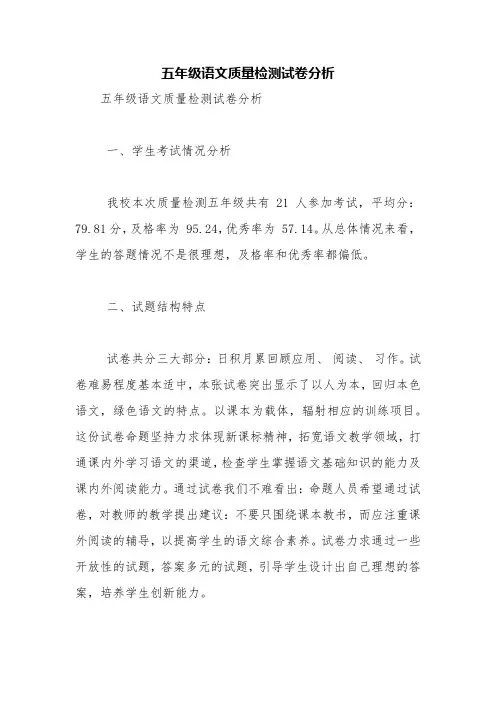 五年级语文质量检测试卷分析【精品范文】