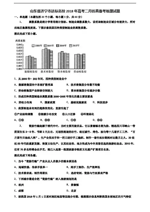 山东省济宁市达标名校2018年高考二月仿真备考地理试题含解析