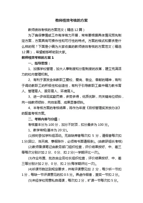 教师绩效考核的方案范文（精选12篇）