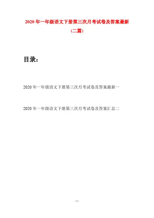2020年一年级语文下册第三次月考试卷及答案最新(二套)
