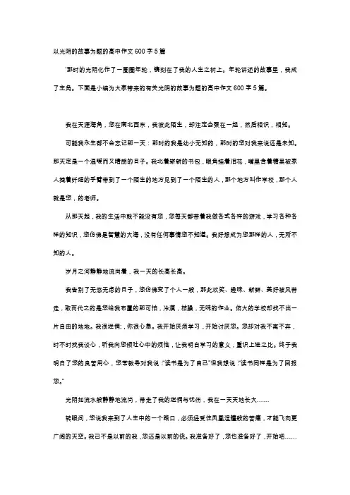高中作文-以光阴的故事为题的高中作文600字5篇
