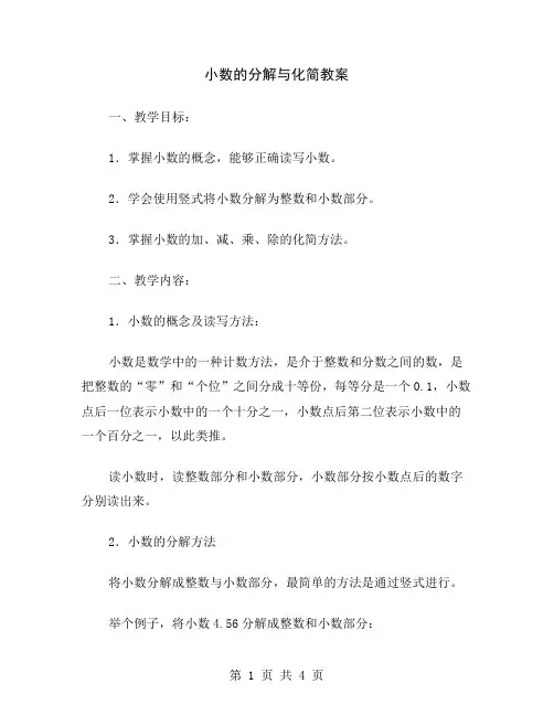 小数的分解与化简教案