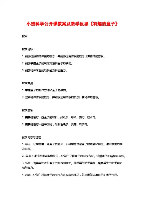 小班科学公开课教案及教学反思《有趣的盒子》