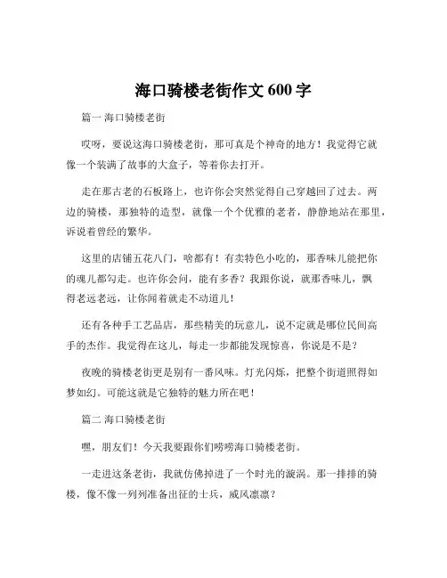 海口骑楼老街作文600字