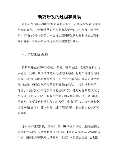 新药研发的过程和挑战