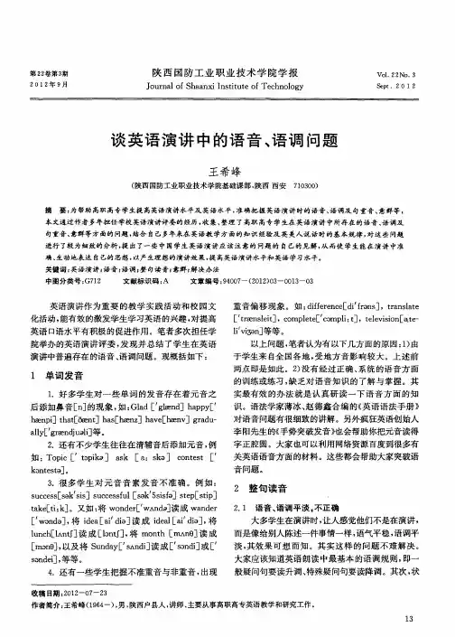 谈英语演讲中的语音、语调问题