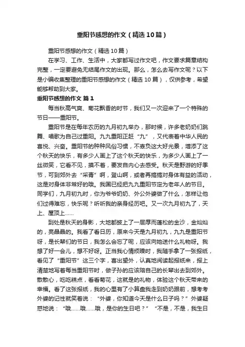 重阳节感想的作文（精选10篇）