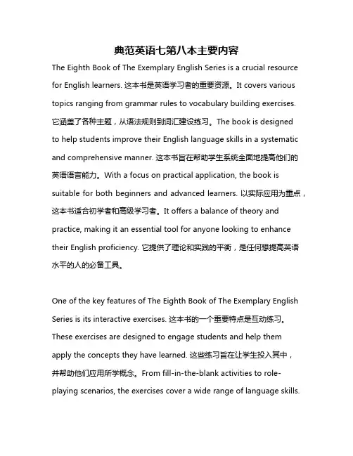 典范英语七第八本主要内容