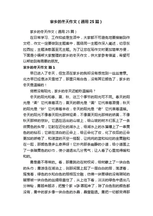 家乡的冬天作文（通用25篇）
