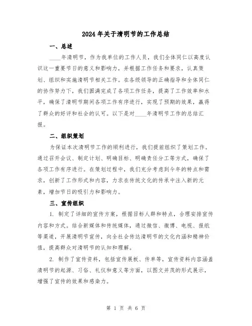2024年关于清明节的工作总结（2篇）