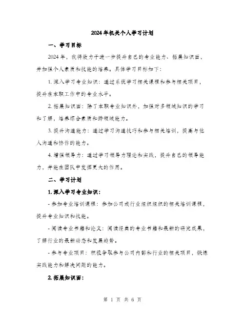 2024年机关个人学习计划（2篇）