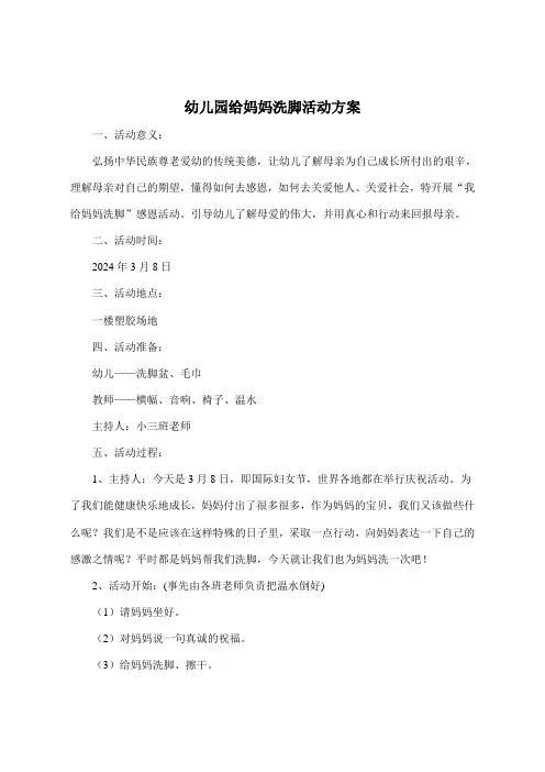 幼儿园给妈妈洗脚活动方案