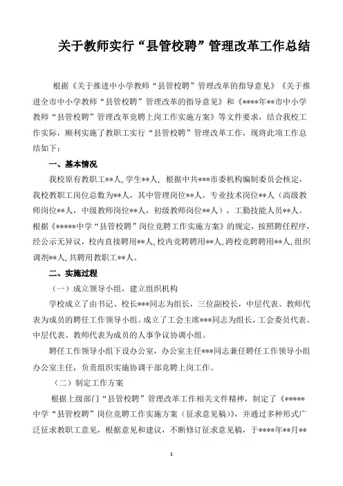 学校关于教师实行“县管校聘”管理改革工作总结