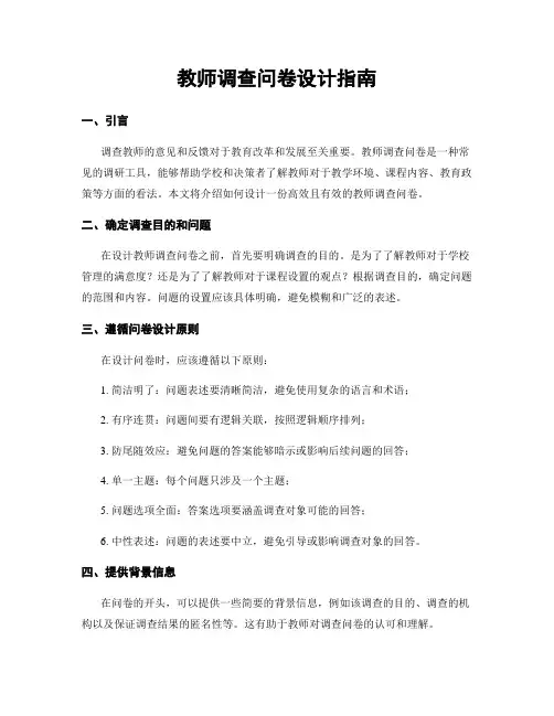 教师调查问卷设计指南