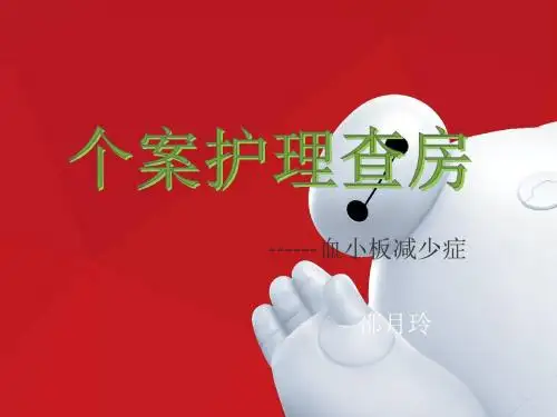 血小板减少症,个案护理查房ppt课件