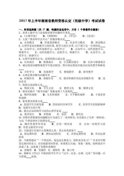 2017年上半年湖南省教师资格认定(初级中学)考试试卷