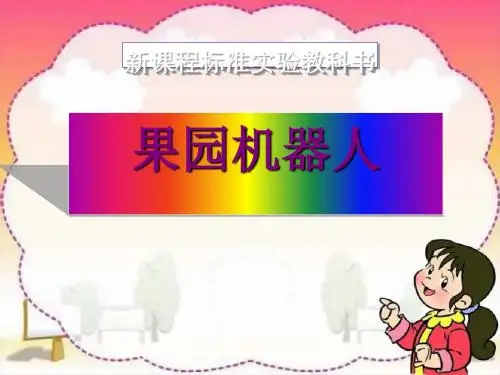 果园机器人 优秀ppt课件