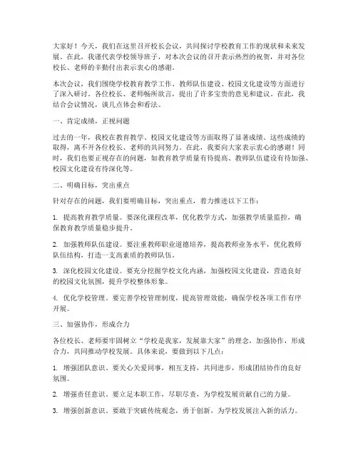 校长会议点评发言稿范文