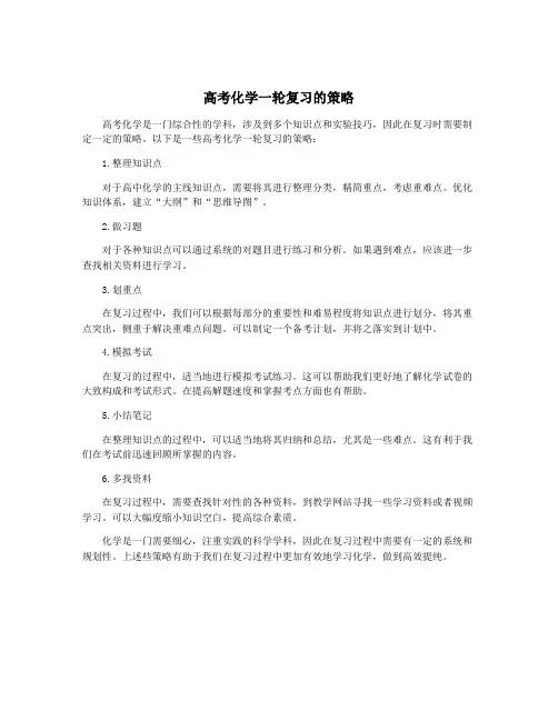 高考化学一轮复习的策略