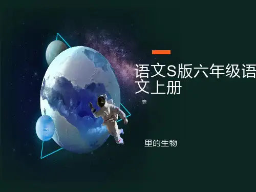 (语文S版)六年级语文上册课件表里的生物