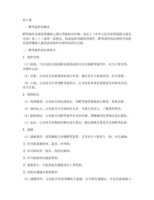醉驾案件的法律程序(3篇)