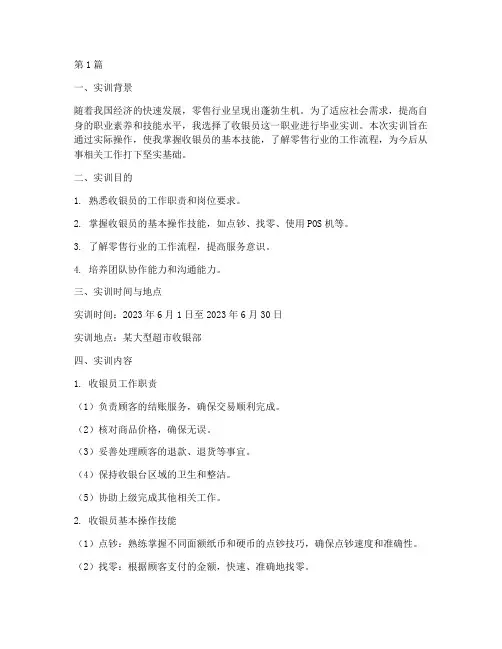 收银员毕业实训报告(3篇)