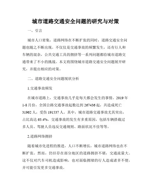 城市道路交通安全问题的研究与对策