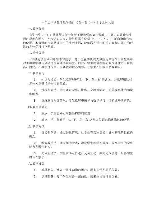 一年级下册数学教学设计《看一看(一)》1-北师大版