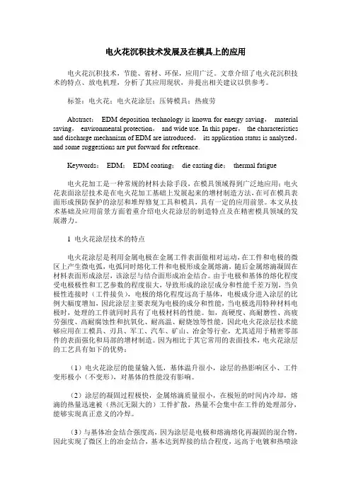 电火花沉积技术发展及在模具上的应用
