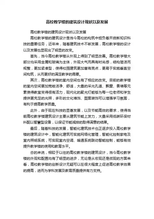 高校教学楼的建筑设计现状以及发展