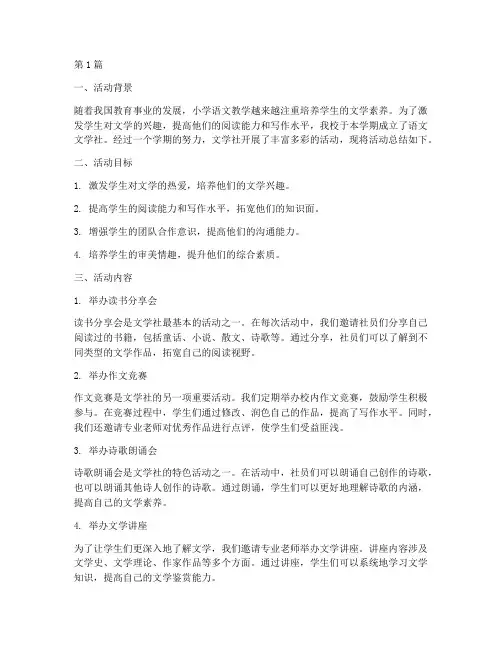 小学语文文学社活动总结(3篇)