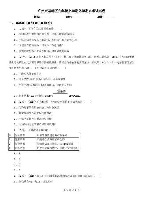 广州市荔湾区九年级上学期化学期末考试试卷