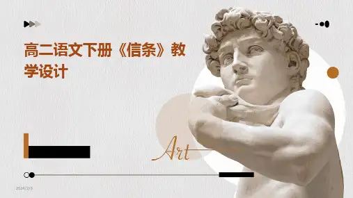 2024版年度高二语文下册《信条》教学设计