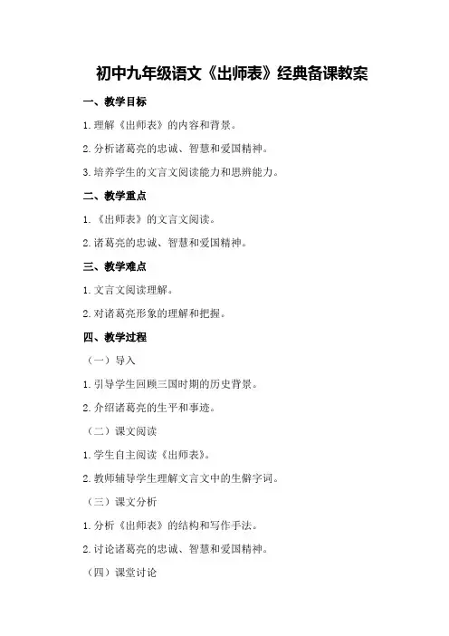 初中九年级语文《出师表》经典备课教案