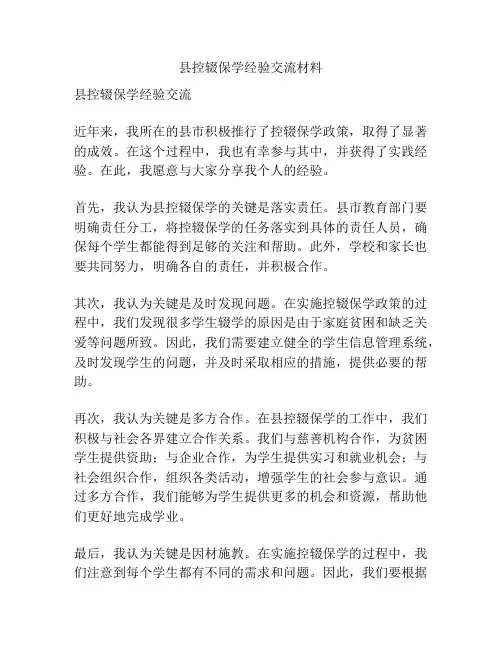 县控辍保学经验交流材料