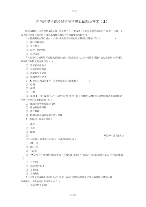 自考环境与资源保护法学模拟试题及答案