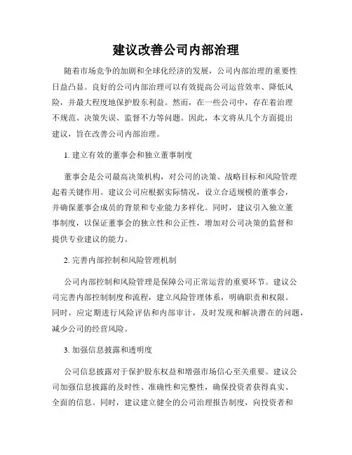 建议改善公司内部治理