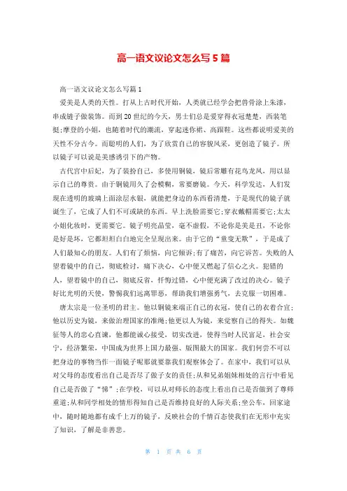 高一语文议论文怎么写5篇