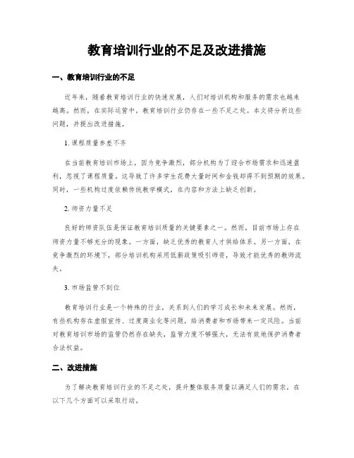 教育培训行业的不足及改进措施