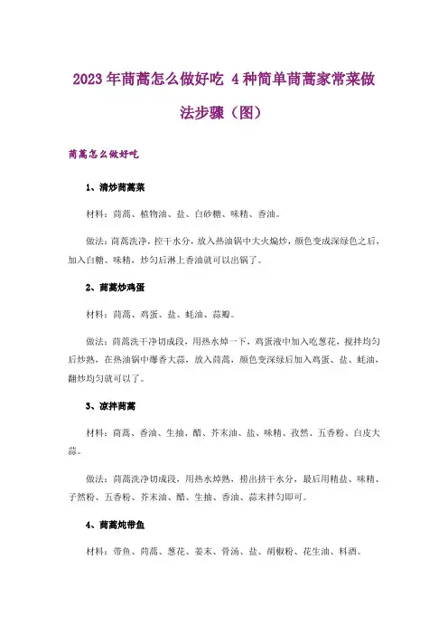 2023年茼蒿怎么做好吃 4种简单茼蒿家常菜做法步骤(图)